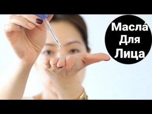 Масло Для Лица - Секрет Сохранения Молодости!