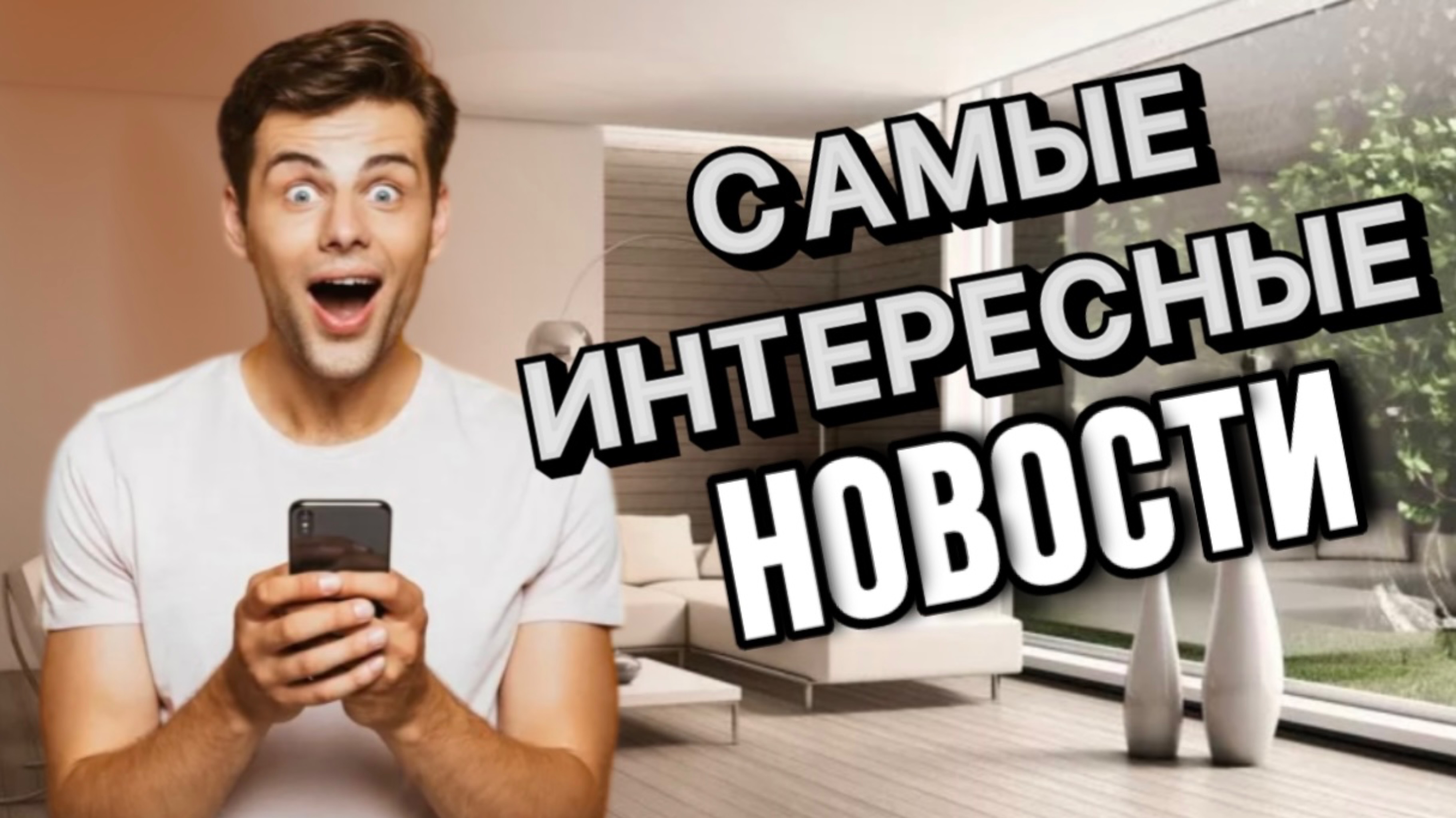 СМЕШНЫЕ НОВОСТИ ДЛЯ ВАС|НОВОСТИ СЕНТЯБРЯ 2024