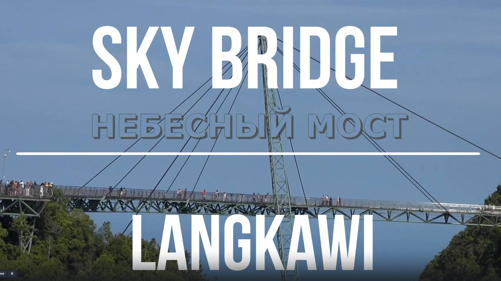 LANGKAWI SKY BRIDGE. НЕБЕСНЫЙ МОСТ- САМАЯ ИЗВЕСТНАЯ ДОСТОПРИМЕЧАТЕЛЬНОСТЬ ЛАНГКАВИ