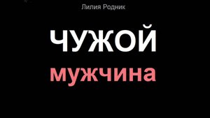 Чужой мужчина.  Что делать, если нельзя, но очень хочется  #чужоймужчина #измена