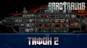 Barotrauma Тифон 2 (Typhon 2) | Боевая подлодка 3 уровня