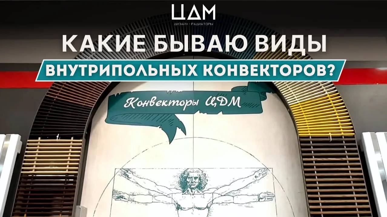 Какие виды внутрипольных конвекторов бывают? #конвекторы #цдм #отопление #ремонт #строительство смотреть онлайн
