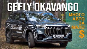 Geely OKAVANGO - БОЛЬШОЙ Кросс-ВЭН - тест драйв Александра Михельсона