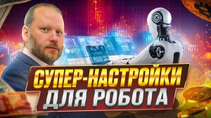 СУПЕР НАСТРОЙКИ ФОРЕКС РОБОТА. Тестер Метатрейдера 4 для начинающих