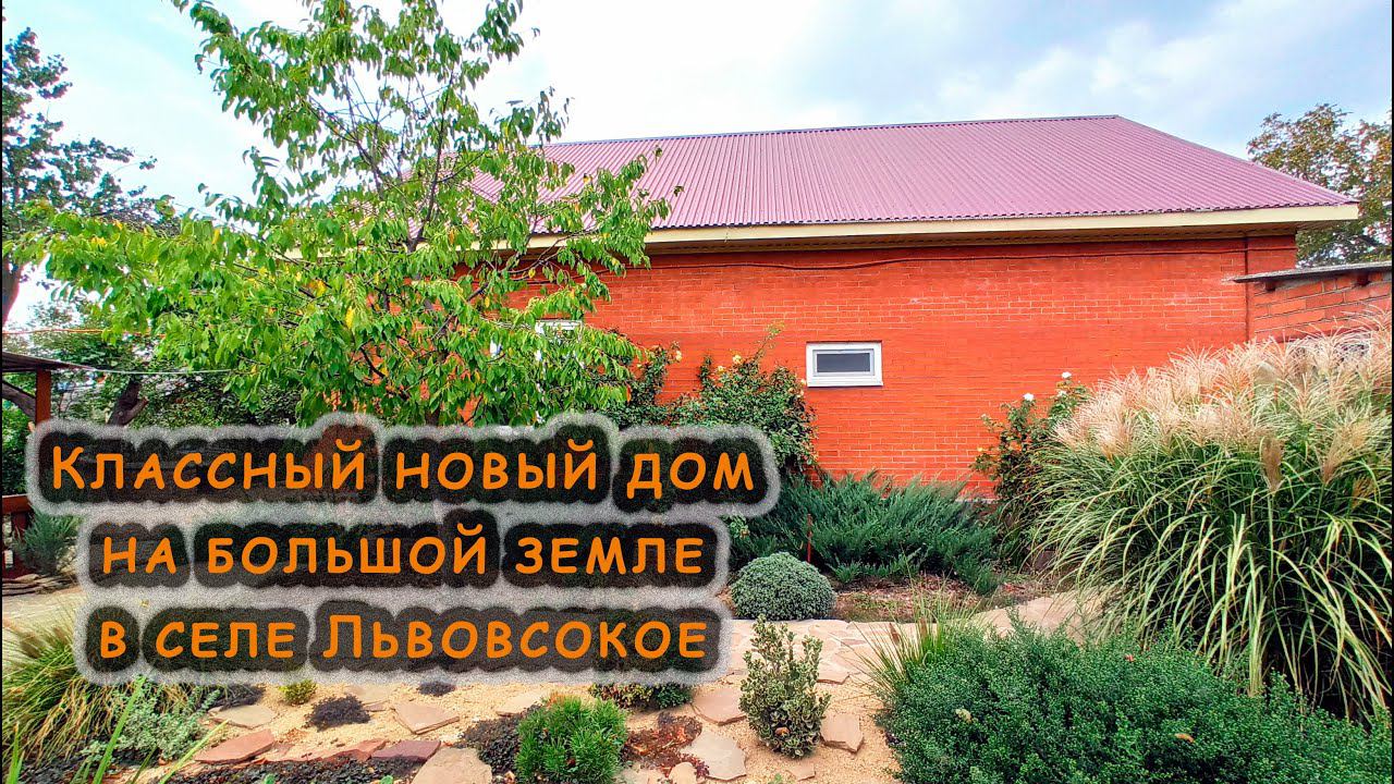 Классный новый дом на большой земле в селе Львовское Северского района. Центр села, 20 соток земли!