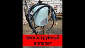 пескоструйный аппарат из балона с под фреона, в гараж, своими руками.