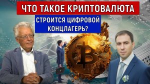 Что такое КРИПТОВАЛЮТА. Строится цифровой концлагерь? Катасонов