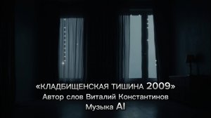 «Кладбищенская тишина»— Автор слов Виталий Константинов, Музыка AI