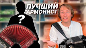 ЛУЧШИЙ ГАРМОНИСТ РОССИИ // КТО ОН???