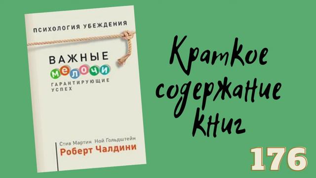 Роберт Чалдини - Психология убеждения. Важные мелочи, гарантирующие успех