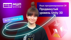 Язык программирования C#. Продвинутый уровень Unity 3D