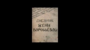 Детские дневники войны