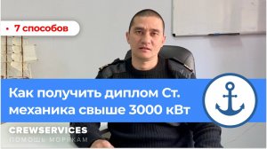 Как получить диплом Старшего механика более 3000 кВт