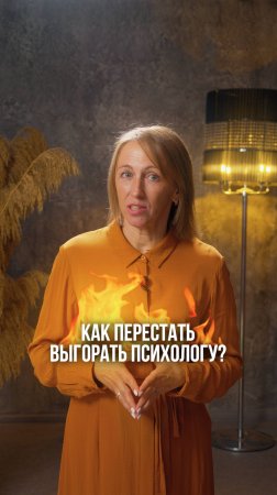 7_Как_перестать_выгорать_психологу