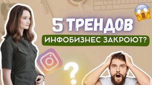 Что ждет инфобизнес в 2024 году? 5 трендов инфобизнеса от юриста