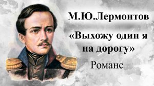 М.Ю.Лермонтов.  Выхожу один я на дорогу.  Юрий Гуляев