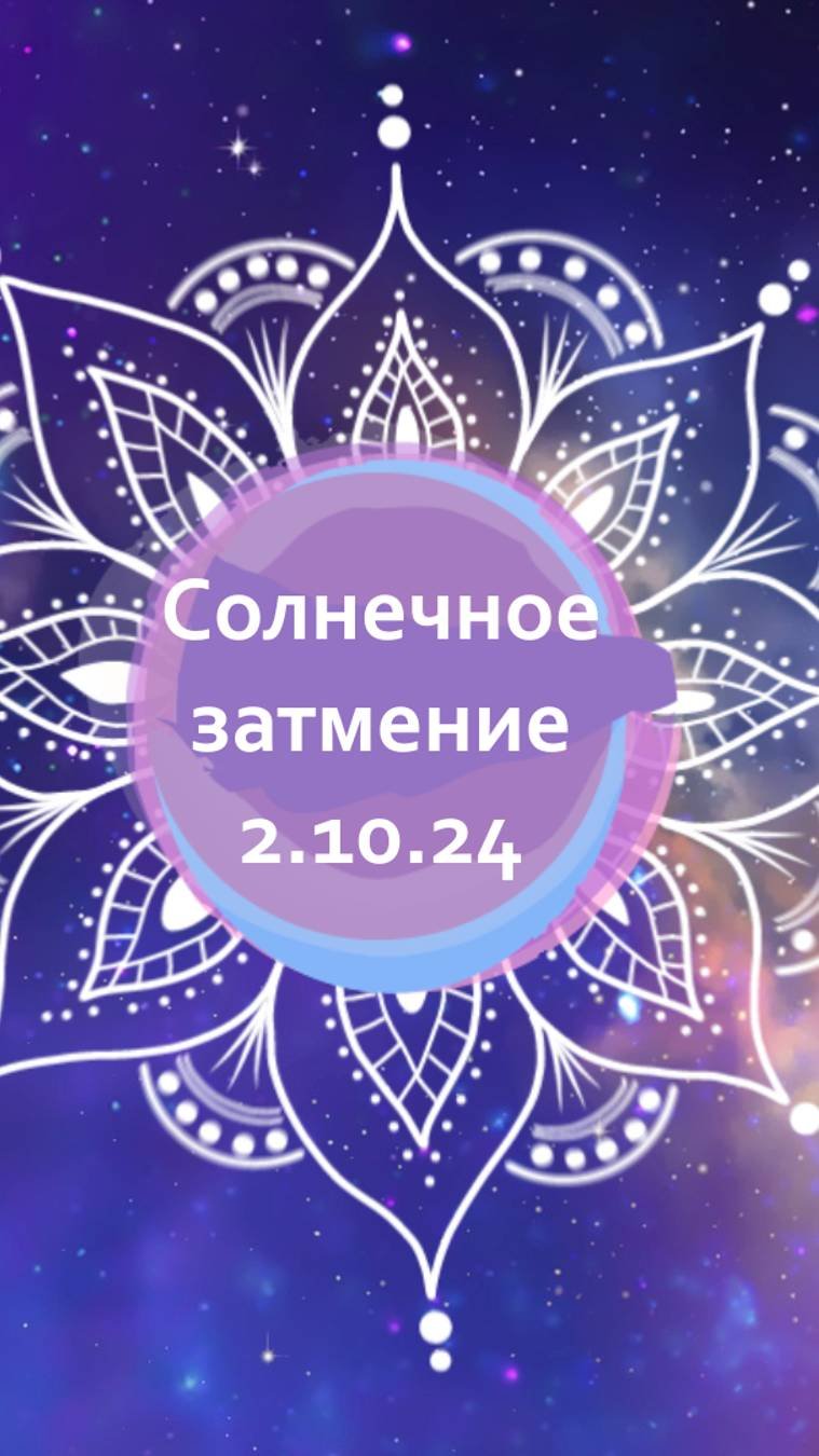 Солнечное затмение 2го октября: все в наших руках!