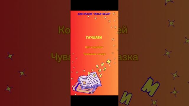 Кот и воробей - аудиосказка