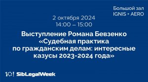 Выступление Романа Бевзенко. «Судебная практика по гражданским делам: интересные казусы 2023-2024 г.