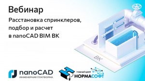 Вебинар «Расстановка спринклеров, подбор и расчет в nanoCAD BIM ВК»