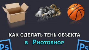 Как сделать тень объекта в Фотошопе Photoshop