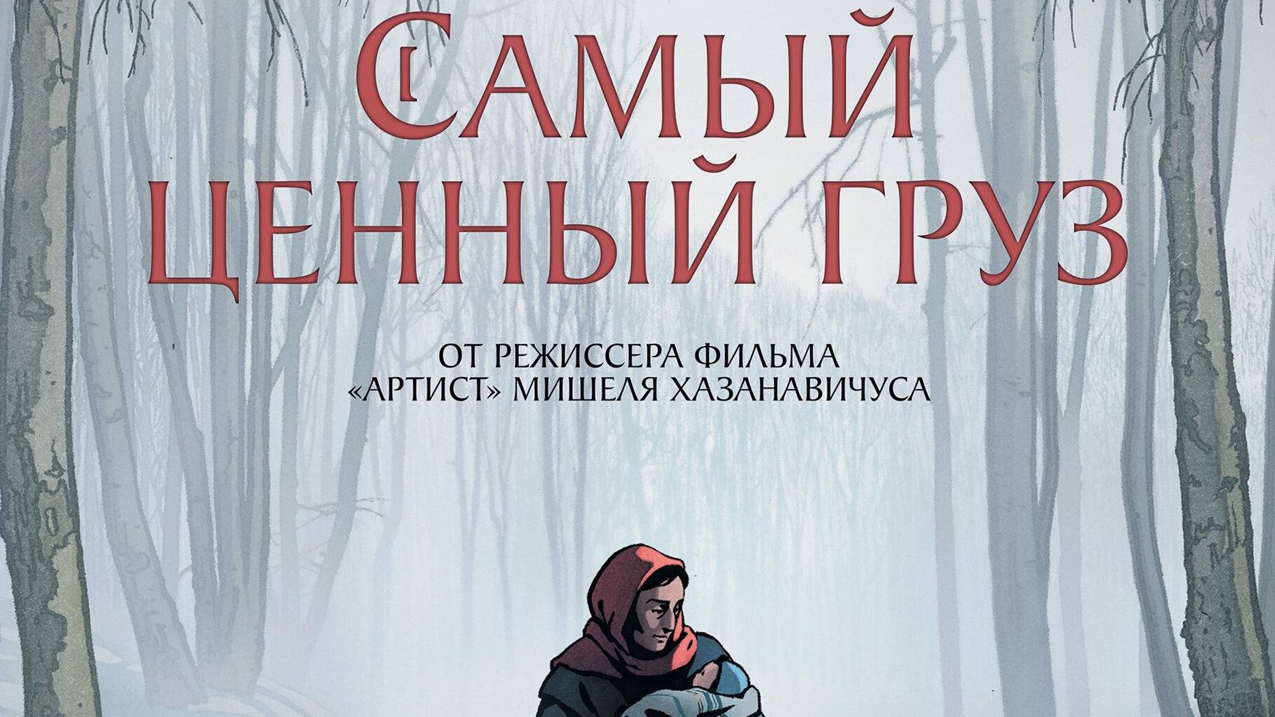 Самый ценный груз смотреть онлайн