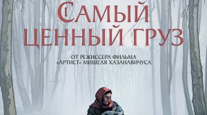 Самый ценный груз