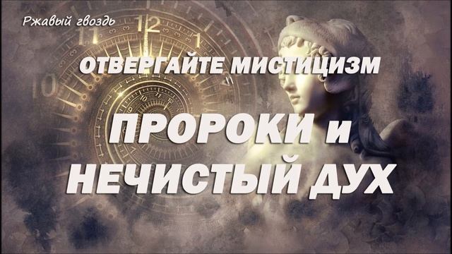 11.ПРОРОКИ и НЕЧИСТЫЙ ДУХ_пастор Ли Ги Тэк