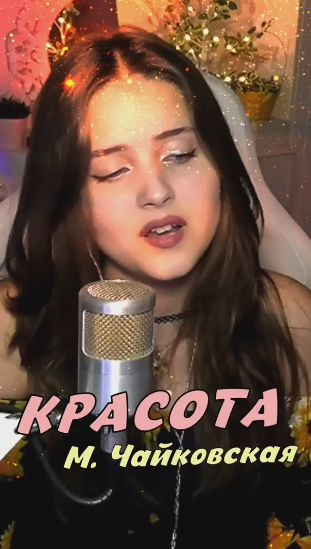 Красота ❤️ - М. Чайковская (кавер NastAsya) смотреть онлайн