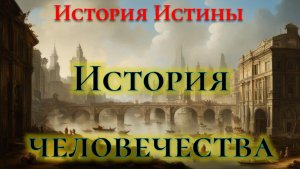 [ИИ-7] Главное в истории человечества
