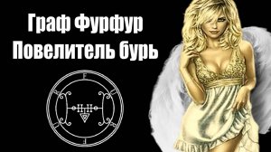 Демон Фурфур | Повелитель бурь | Furfur | Демонология | #демонология #демон #демоны #гоэтия #гримуар