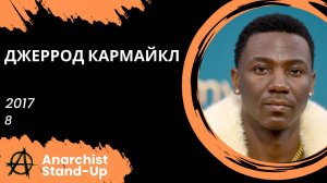 Stand-Up: Джеррод Кармайкл - 2017 - 8 (Озвучка - AllStandUp (Максим Щербаков))