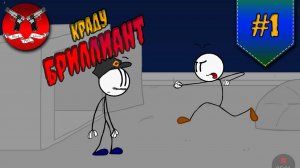 КАК ГЕНРИ ПОЛУЧИЛ БОГАТУЮ ЖИЗНЬ ✪ Henry stickmin Stealing the Diamond #1