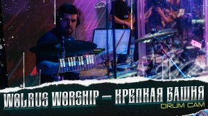 Как играть на барабанах песню Wolrus WORSHIP, Алексей Лемехов  - Крепкая башня DRUM CAM