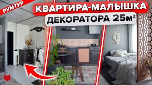 Уютная студия для жизни! Квартира 25 м2! Почти ВСЕ САМА. Супер интерьер для декоратора. Рум тур