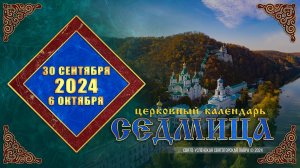 Мультимедийный православный календарь на 30 сентября – 6 октября 2024 года (видео)