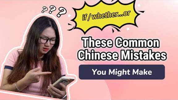 Common Chinese mistakes you might make_ if_whether...or not _ Chinese Grammar Lesson