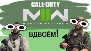 Каково играть вдвоем | Call of Duty: Modern Warfare 2 (CO-OP Mod)