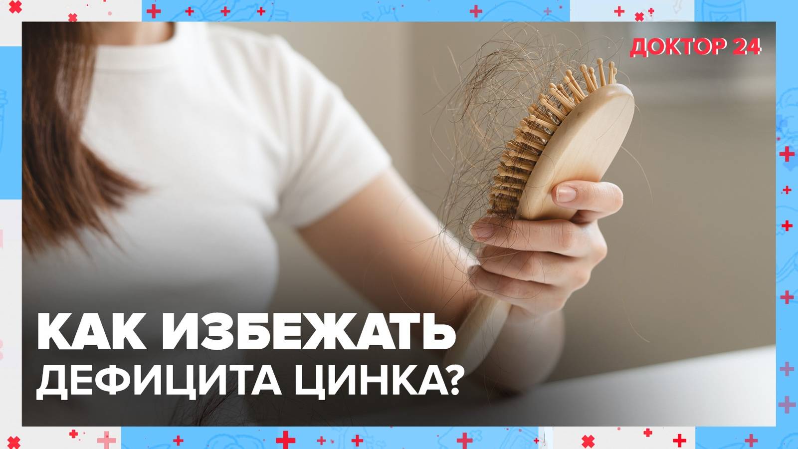 Как избежать дефицита ЦИНКА? | Доктор 24