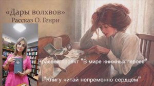 Видеовизитка «Книгу читай непременно сердцем» по рассказу О. Генри «Дары волхвов».