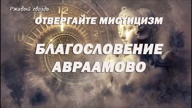 20.БЛАГОСЛОВЕНИЕ АВРААМОВО_пастор Ли Ги Тэк_ц.Сонрак