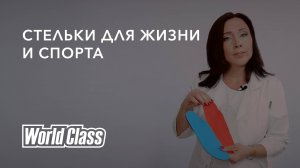 Как создаются индивидуальные ортопедические 3D-стельки? | World Class Lab