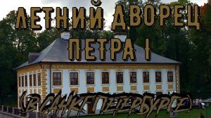 ЛЕТНИЙ ДВОРЕЦ ПЕТРА (САНКТ-ПЕТЕРБУРГ)
