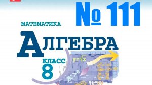 алгебра 8 класс номер 111