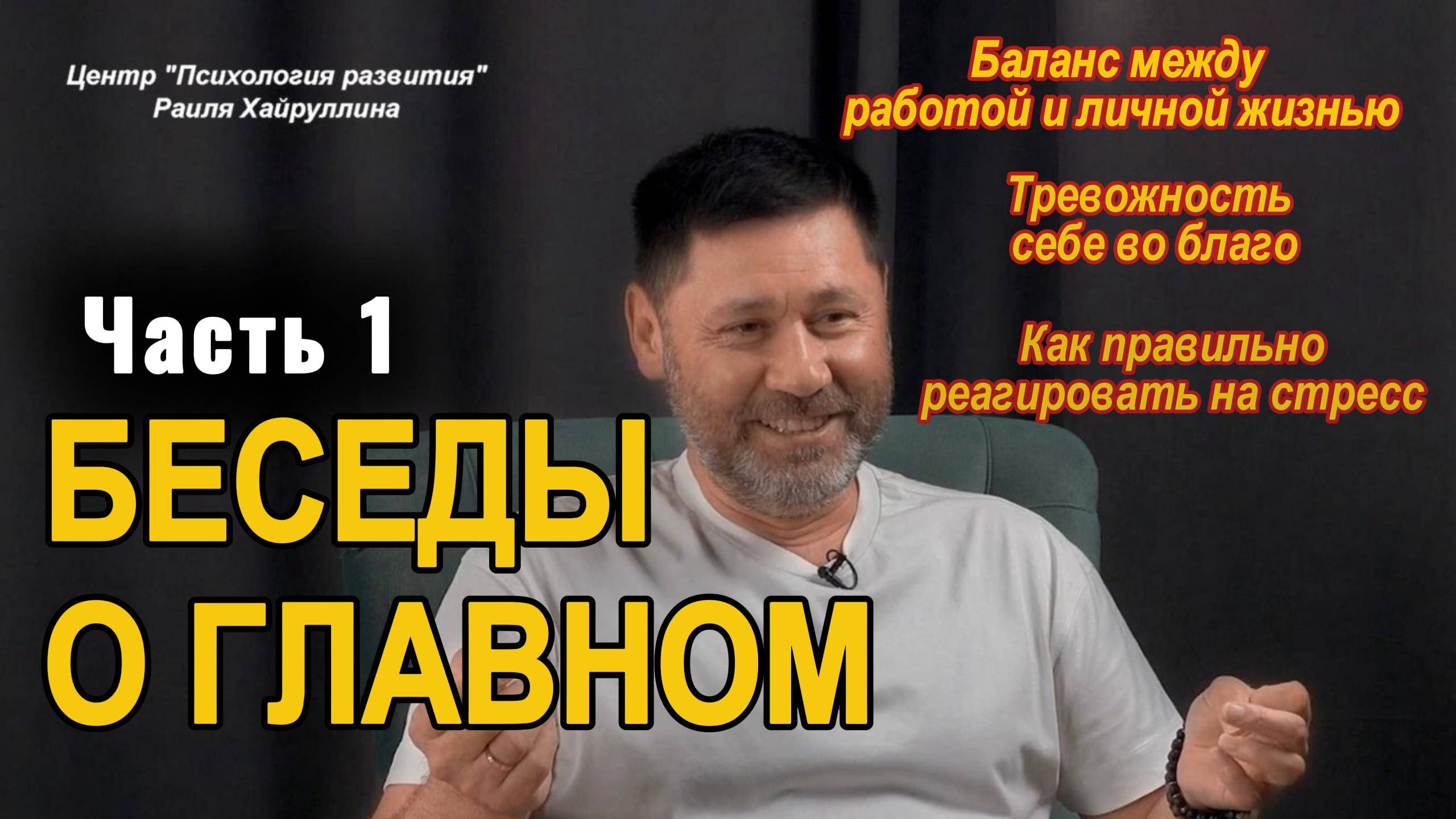 БЕСЕДЫ О ГЛАВНОМ Ч.1| Психолог Раиль Хайруллин