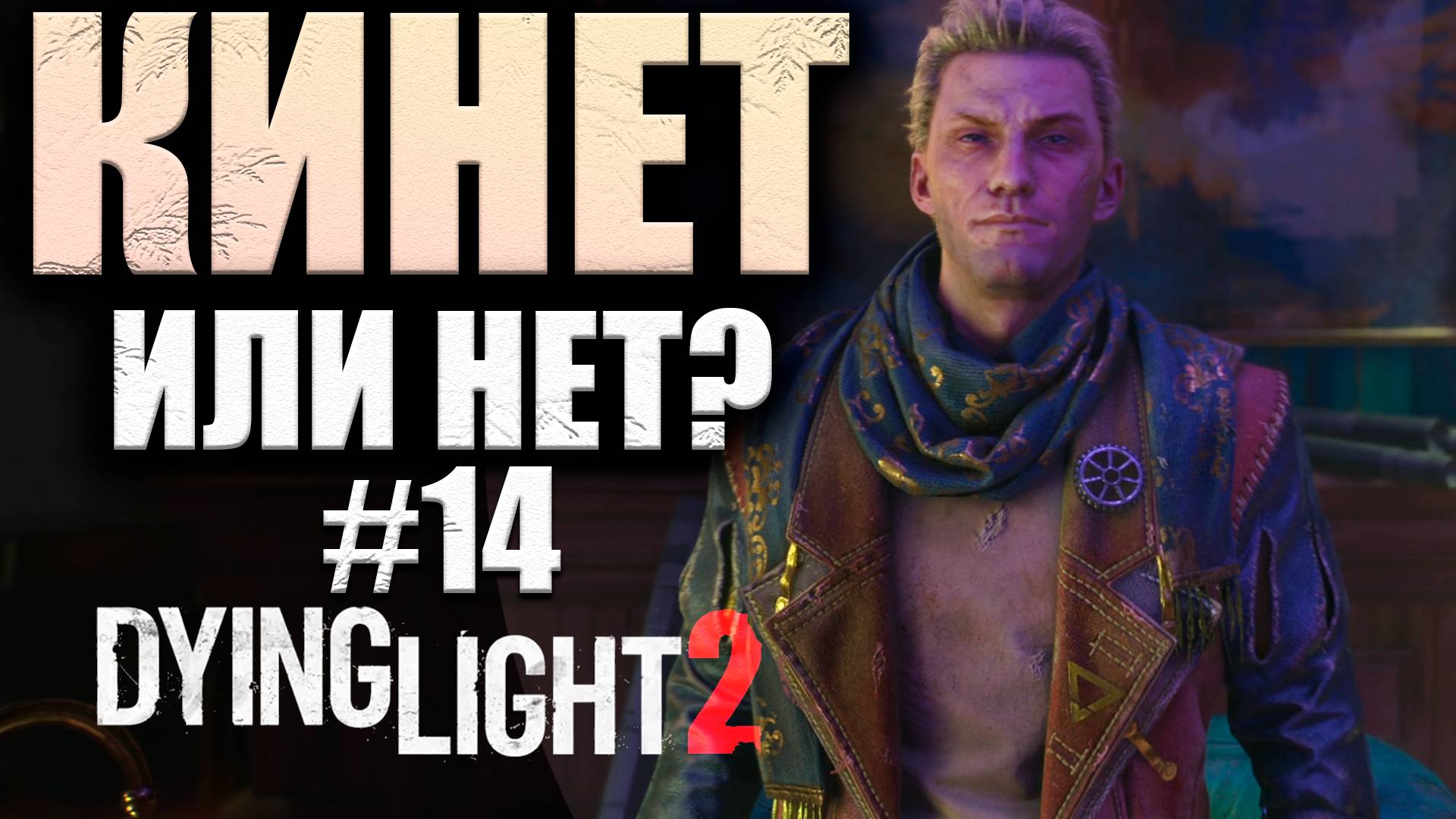 КАПИТАН ЧТО ТО СКРЫВАЕТ Dying Light 2 Stay Human #14 (16+)