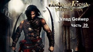 Prince of Persia Warrior Within. Проходим продолжение приключенческой игры Принц Персии. Часть 29