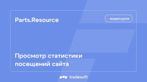Parts.Resource. Просмотр статистики посещений сайта