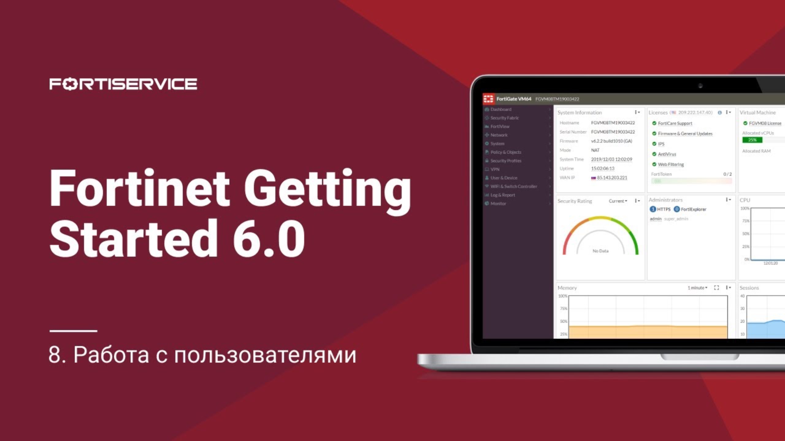 Бесплатный курс Fortinet Getting Started v6.0. Урок 8: Работа с пользователями