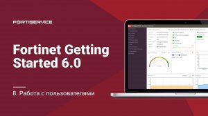 Бесплатный курс Fortinet Getting Started v6.0. Урок 8: Работа с пользователями